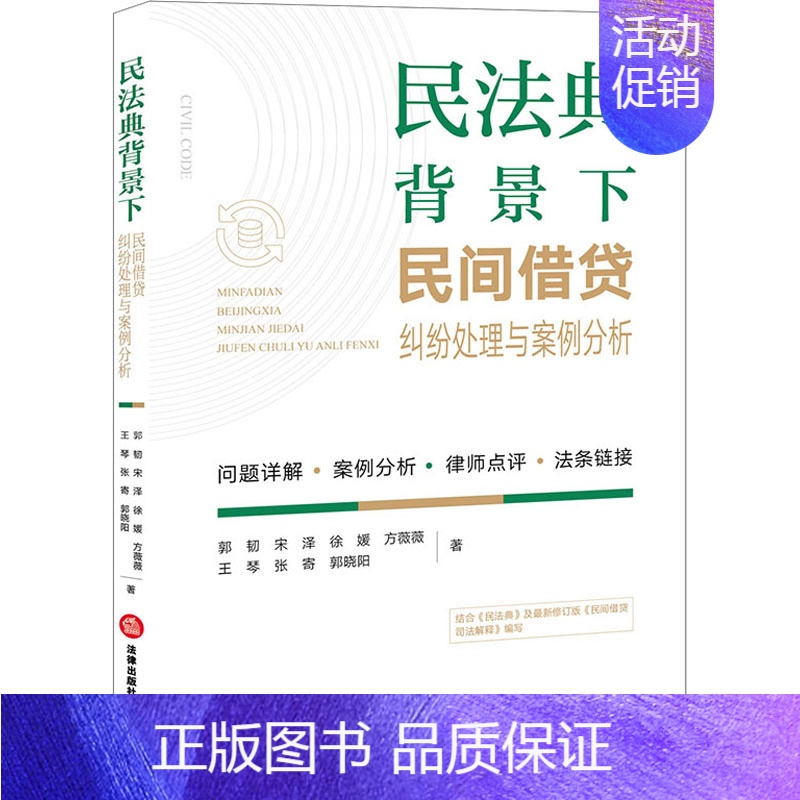 [正版]文轩民法典背景下民间借贷纠纷处理与案例分析 郭韧 等 法律出版社 书籍 书店