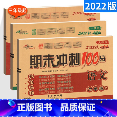 [正版]期末冲刺100分六年级上册试卷人教版语文数学+外研版英语三起点3本 小学6年级同步单元测试卷期中末检测复习模拟