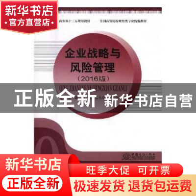 正版 企业战略与风险管理 编者:孙龙存 南京大学出版社 978751031