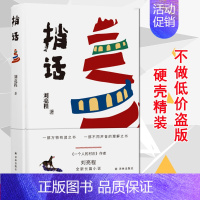 [正版]捎话 一个人的村庄作者刘亮程暌违全新长篇力作 现当代文学小说一部不同声音语言的理解之书 奇诡荒诞 虚土凿空在新疆