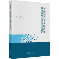 正版新书]新能源汽车补贴政策耦合协同与模拟仿真研究乐为 著978
