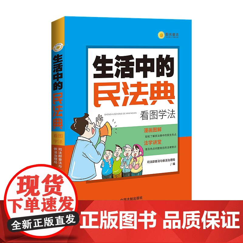 正版 2020 民法典 生活中的民法典 看图学法 司法部普法与依法治理局 中国法制出版社 9787521610482