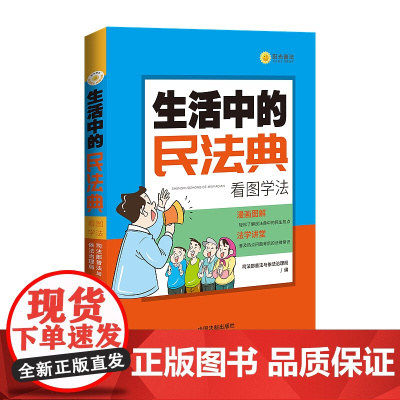 正版 2020 民法典 生活中的民法典 看图学法 司法部普法与依法治理局 中国法制出版社 9787521610482