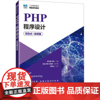 正版: PHP程序设计 项目式 微课版 9787115659798 人民邮电出版社