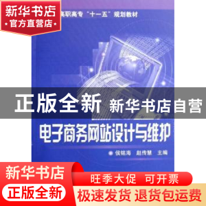 正版 电子商务网站设计与维护 侯铭海 化学工业出版社 9787122018