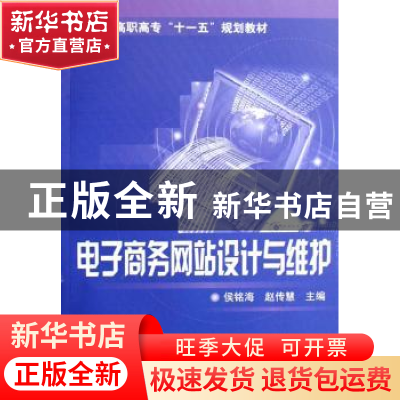 正版 电子商务网站设计与维护 侯铭海 化学工业出版社 9787122018