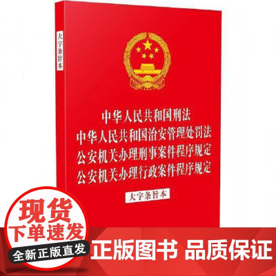 中华人民共和国刑法 中华人民共和国治安管理处罚法 公安机关办理刑事案件程序规定 公安机关办理行政案件程序规定(大字条旨本