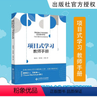 [正版]项目式学习 教师手册 PBL教学法的基础理论知识 课程设计思路 课程设计工具 本土化案例 教师用书 北京师范大