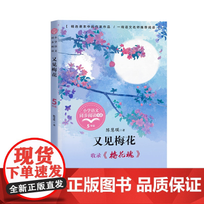 又见梅花魂陈慧瑛著正版五年级下册阅读课外书读书小学语文教材配套阅读书籍人教版5年级下课本同步儿童故事书
