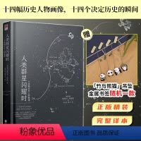 [正版]人类群星闪耀时 书籍精装 茨威格著原著中文译本版 初中生八年级课外阅读无删减 现代文学14位巨人历史人物当人类