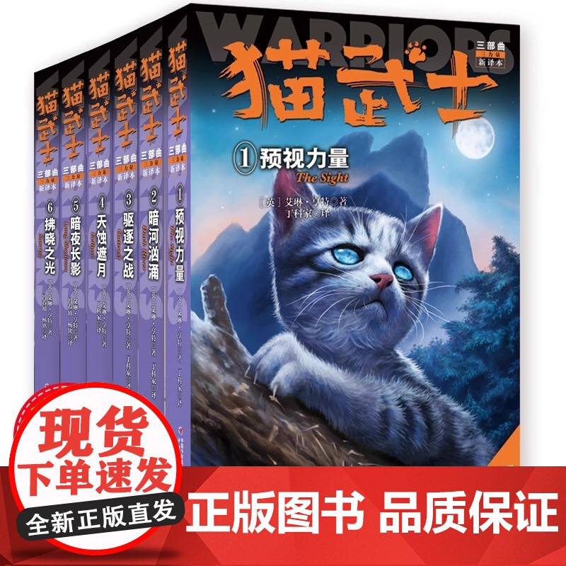 猫武士三部曲 三力量新译本全套6册 第三部曲关于人生生存勇气的动物智慧故事书籍中小学生课外书老师 阅读8-12岁童话 中