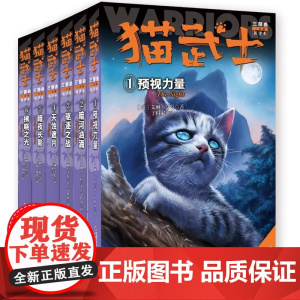 猫武士三部曲 三力量新译本全套6册 第三部曲关于人生生存勇气的动物智慧故事书籍中小学生课外书老师 阅读8-12岁童话 中