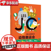 魔法象 动物奥运会 〔法〕维吉尼·莫荷恭/著绘 幼儿心理 自我认知 数学启蒙 逻辑思维 适合0-3岁儿童 广西师范大学出