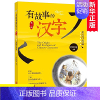[正版]有故事的汉字亲近自然篇 有注音 拼音版6-7-8-9-10-12岁中小学生一二三四五年级课外读物汉字的故事 儿童