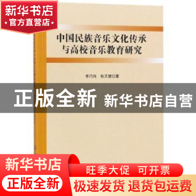 正版 中国民族音乐文化传承与高校音乐教育研究 李巧伟,张天慧著