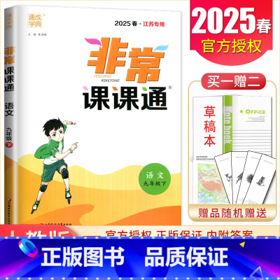 九年级下册语文人教版江苏专用 九年级下 [正版]2025非常课课通七八九年级上下册语文数学英语物理化学历史道德与法治 7