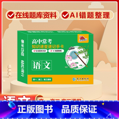 高中[语文]常考版 高中通用 [正版]贝丁兔高中数理化考试重点及公式知识速记手卡语文数学英语物理化学生物政治历史地理卡片