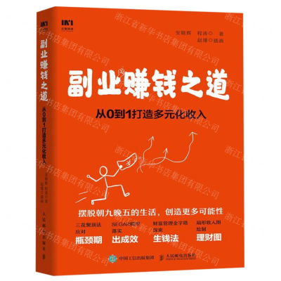 [M]副业赚钱之道(从0到1打造多元化收入)-9787115523020