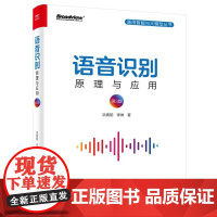 店 语音识别 原理与应用 第3版 第三版 语音识别入门实践 语音识别技术书 人工智能机器学习深度学习计算机网络编程书籍