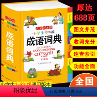 [正版]2023新版多功能成语小学生版词典彩图版一二三四五六年级上下册成语词典大全书新版中小学中华成语大词典工具书现代