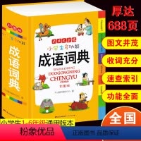 [正版]2023新版多功能成语小学生版词典彩图版一二三四五六年级上下册成语词典大全书新版中小学中华成语大词典工具书现代