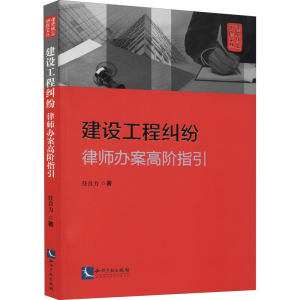 醉染图书建设工程纠纷 律师办案高阶指引9787513080477