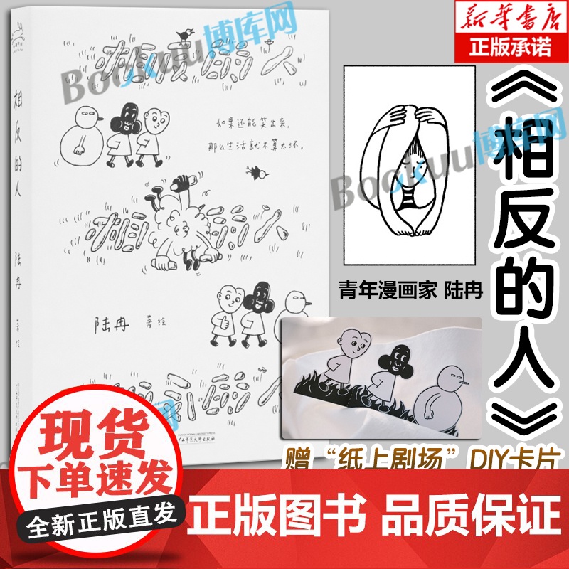 [赠“纸上剧场”DIY卡片]相反的人 宝藏漫画家陆冉代表作 i人的内心剧场 世界如此荒诞,现在开始反向而行 幽默 治愈