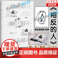 [赠“纸上剧场”DIY卡片]相反的人 宝藏漫画家陆冉代表作 i人的内心剧场 世界如此荒诞,现在开始反向而行 幽默 治愈