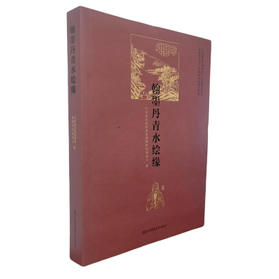 正版新书]翰墨丹青水绘缘中国美术南通现象课题研究编委会 编978