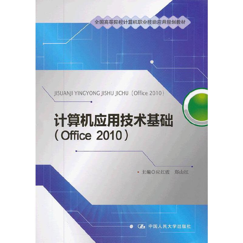 正版新书]计算机应用技术基础(Office 2010)应红霞 等主编97873
