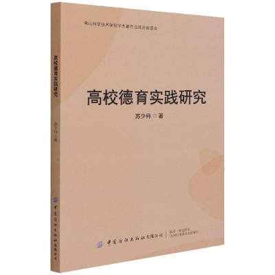 醉染图书高校德育实践研究9787518092758