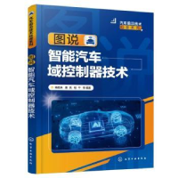 音像图说智能汽车域控制器技术杨胜兵,唐亮,程干等编著