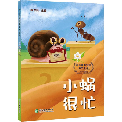 [M]科学课本里的那些事儿 小蜗很忙 黎作民 编 -9787572227646