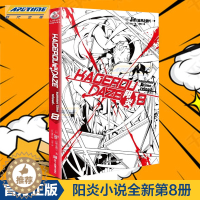 [醉染正版]正版阳炎8DAYS小说第8册 完结篇动漫动画小说青春漫画少男少女故事动漫轻小说天闻角川 TWJC
