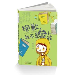 正版新书]抱歉我不是乖小孩/再见成长的烦恼段立欣9787530764053