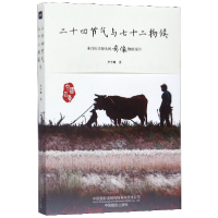音像二十四节气与七十二物候(来自历法源头的影像物候报告)李学峰