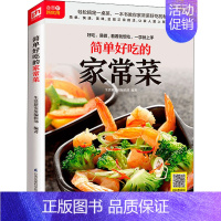 [正版]简单好吃的家常菜 生活新实用编辑部 编 菜谱生活 书店图书籍 江苏科学技术出版社