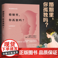 婚姻里,你孤独吗:揭秘两性关系走向失败的真相 正版书籍