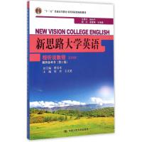 [M]新思路大学英语视听说教程第4册教师参考书-9787300204512
