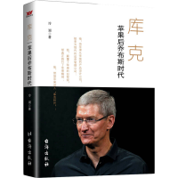 正版新书]库克:苹果的后乔布斯时代冷湖9787516807293