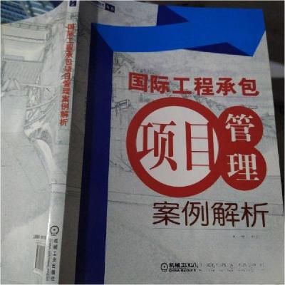 正版新书]国际工程承包项目管理案例解析余泳 主编978711131814