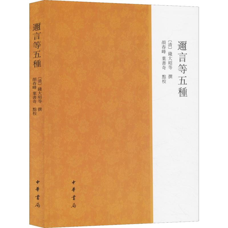 [M]迩言等五种-9787101137231