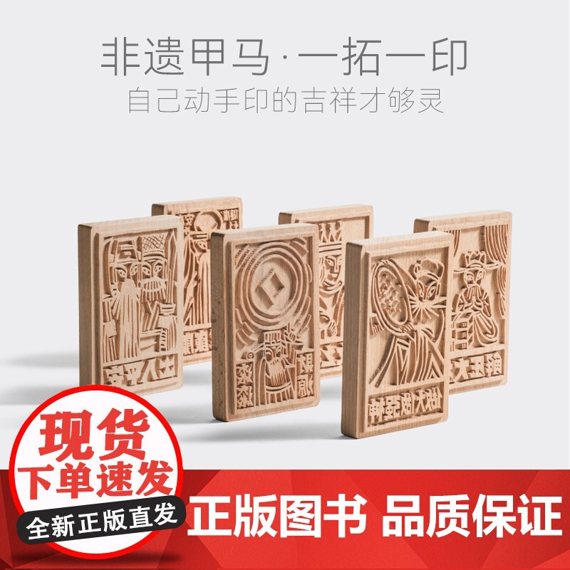 慢物质·图个新仙 创意diy非遗手工文创拓印雕版印章版画云南甲马版画手机壳榉木版画解压趣味玩具当代版画