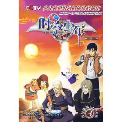 正版新书]时空少年连续剧第14至19集3林跃辉9787807595557