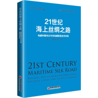 [M]21世纪海上丝绸之路 构建中国与太平洋岛国新型合作关系-9787513655743