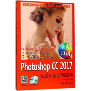 [M]Photoshop CC2017实战从新手到高手-9787547726983