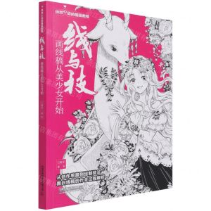 [N]线与技(画线稿从美少女开始怦然心动的插画教程)-9787113279585