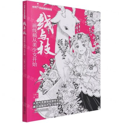 [N]线与技(画线稿从美少女开始怦然心动的插画教程)-9787113279585