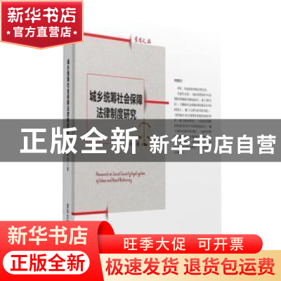 正版 城乡统筹社会保障法律制度研究 林俏 清华大学出版社 978730
