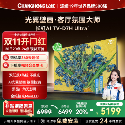 长虹电视75D7H Ultra 75英寸双低反光翼壁画 黑晶广角无影屏 全维控光MiniLED 新品首发政府补贴以旧换新